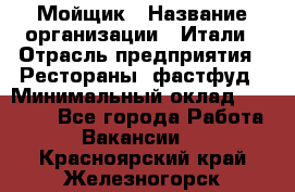 Мойщик › Название организации ­ Итали › Отрасль предприятия ­ Рестораны, фастфуд › Минимальный оклад ­ 25 000 - Все города Работа » Вакансии   . Красноярский край,Железногорск г.